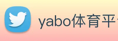 yabo体育平台官网入口 Logo